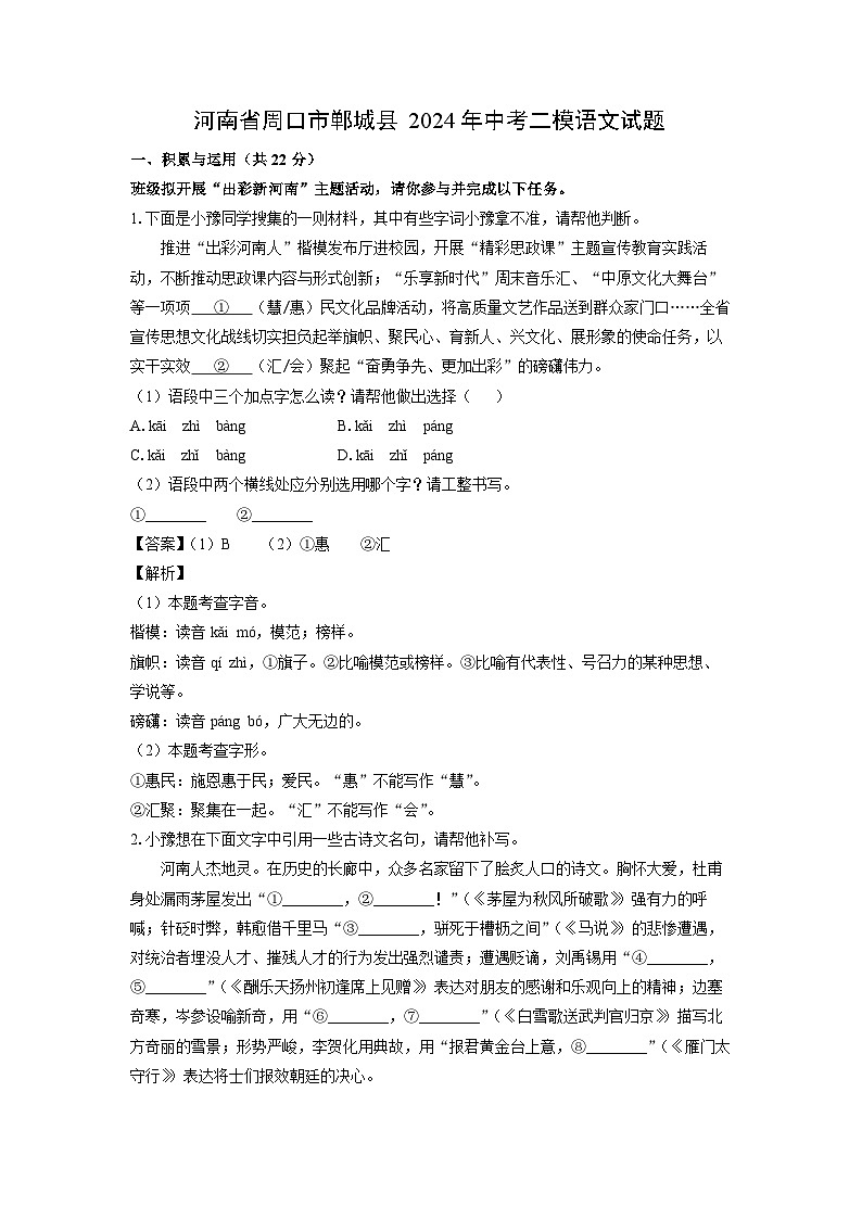 语文：河南省周口市郸城县2024年中考二模试题（解析版）01