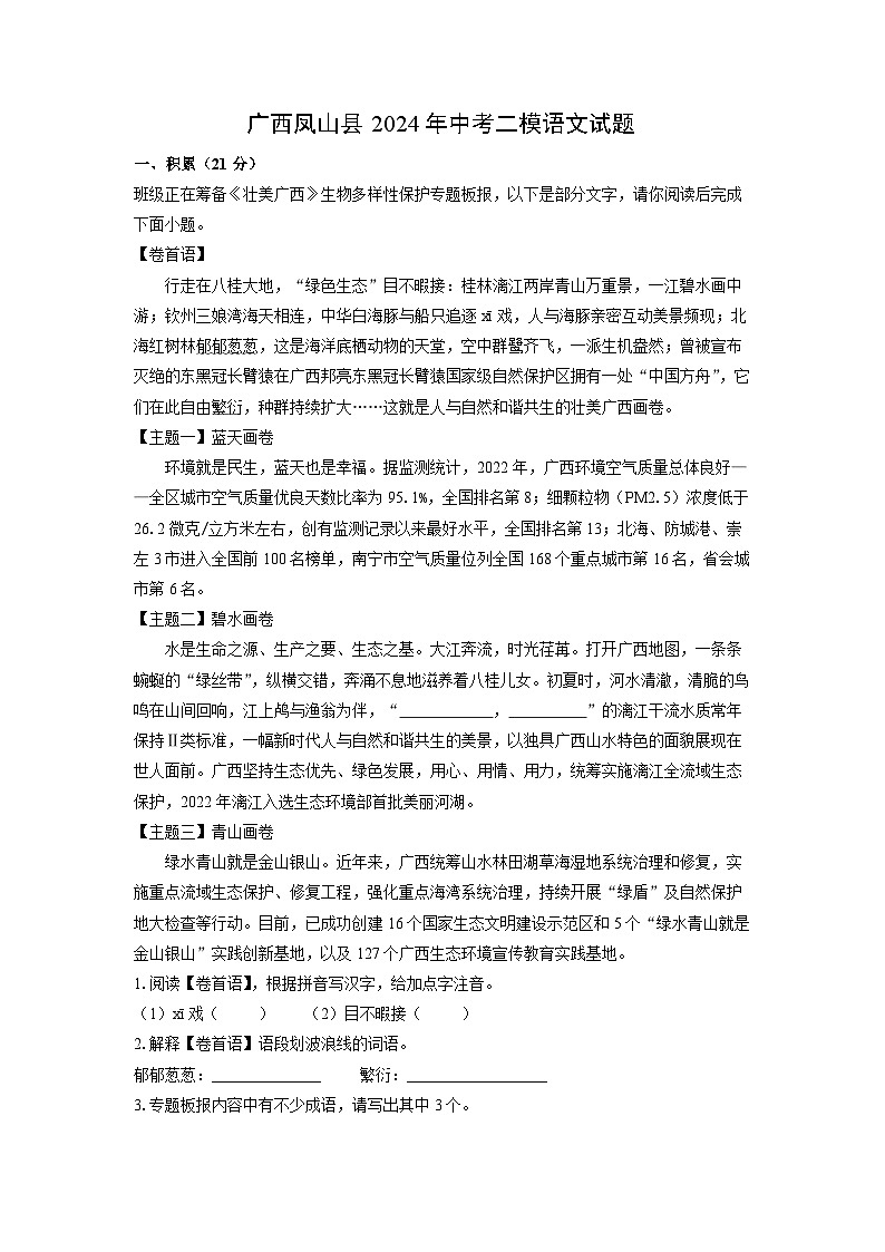 语文：广西凤山县2024年中考二模试题（解析版）01