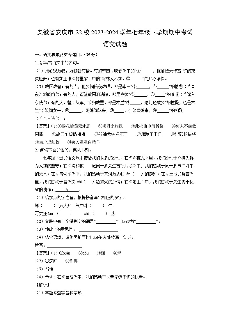 语文：安徽省安庆市22校2023-2024学年七年级下学期期中考试试题（解析版）01