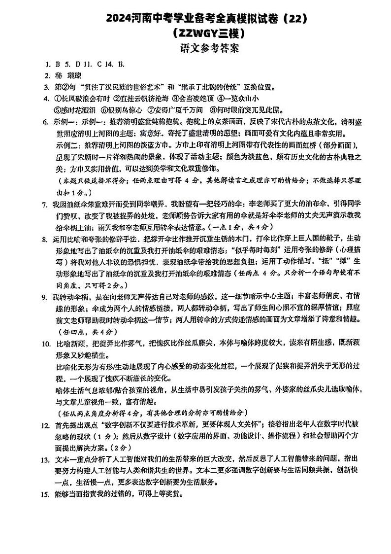 河南省郑州市外国语学校2024年第三次模拟考试语文试卷参考答案第1页