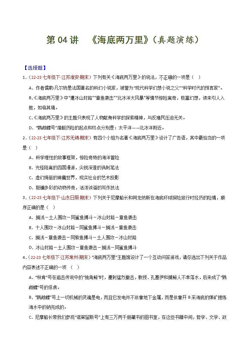 第04讲 《海底两万里》（考试热点）55题-2023-2024学年七年级语文下学期期末 （原卷版）第1页