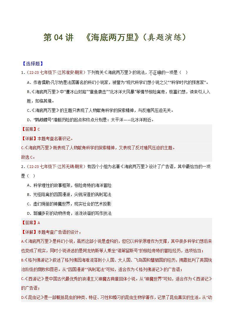 第04讲 《海底两万里》（考试热点）55题-2023-2024学年七年级语文下学期期末 （解析版）第1页