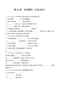 第05讲 名句默写40题-2023-2024学年七年级语文下学期期末复习专练（名校真题）