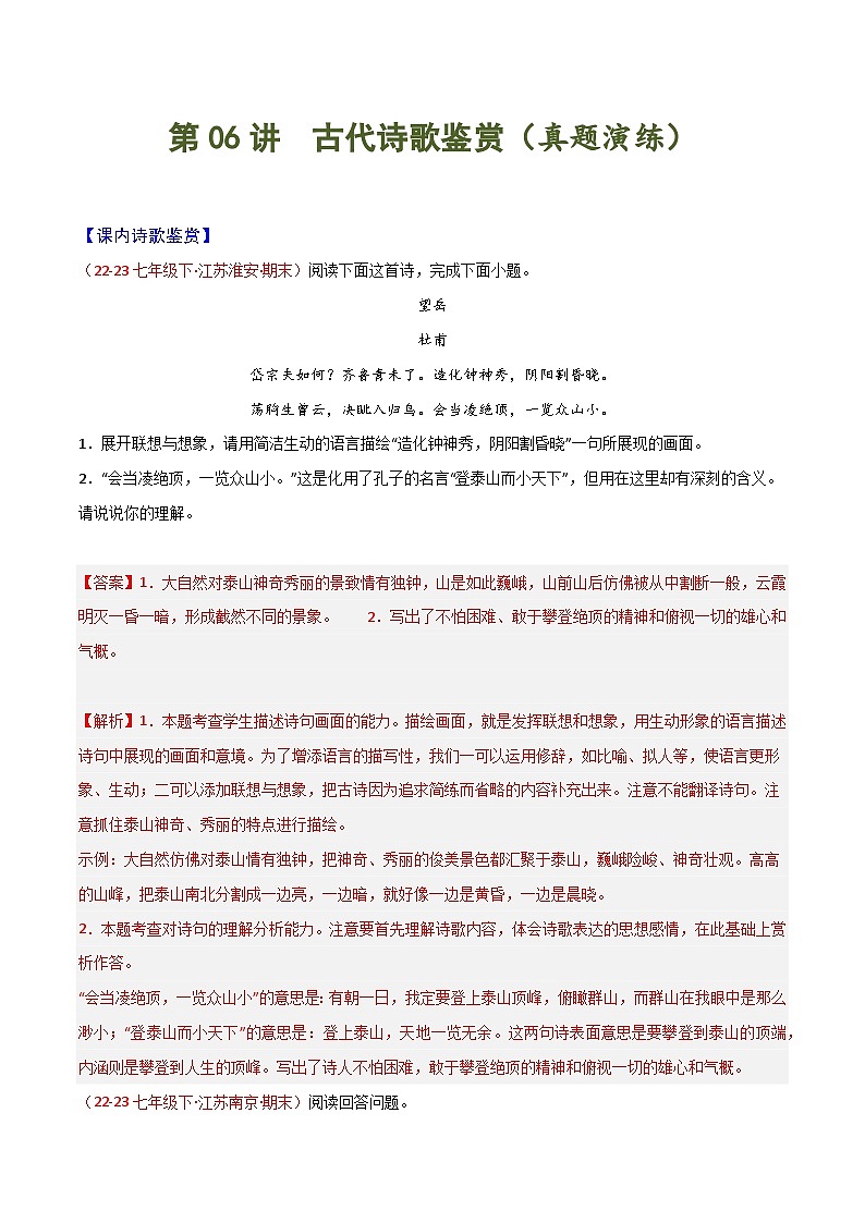 第06讲 古代诗歌鉴赏40题-2023-2024学年七年级语文下学期期末复习专练（名校真题）01