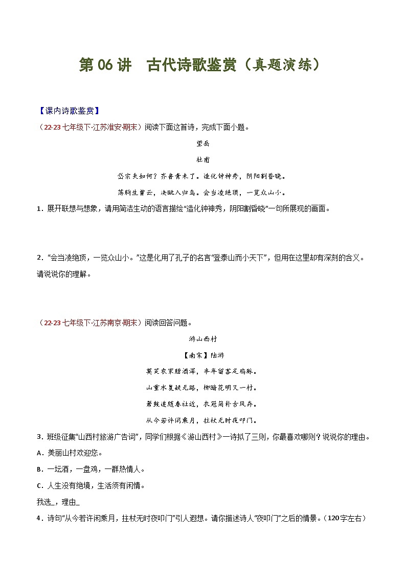 第06讲 古代诗歌鉴赏40题-2023-2024学年七年级语文下学期期末复习专练（名校真题）01