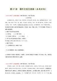 第07讲 课外文言文阅读（课外拓展）-2023-2024学年七年级语文下学期期末复习专练（名校真题）