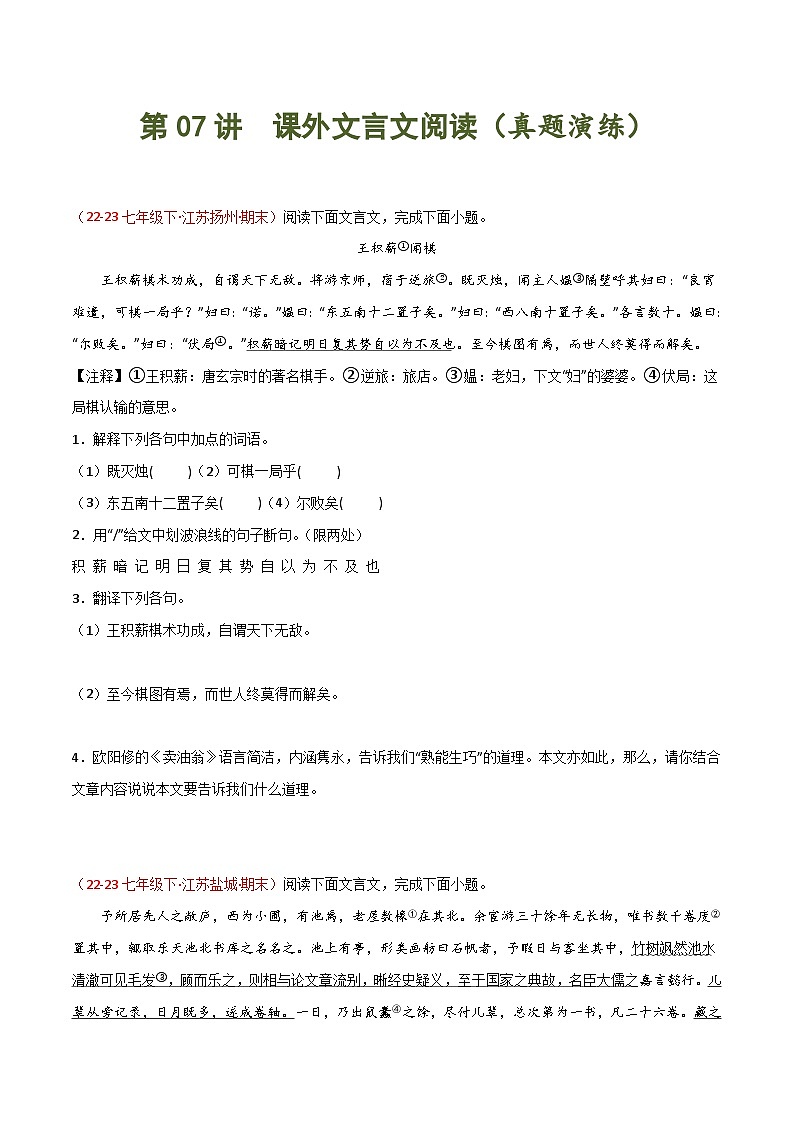 第07讲 课外文言文阅读（课外拓展）-2023-2024学年七年级语文下学期期末复习专练（名校真题）01