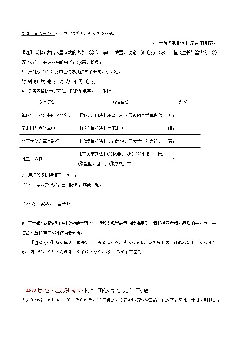 第07讲 课外文言文阅读（课外拓展）-2023-2024学年七年级语文下学期期末复习专练（名校真题）02