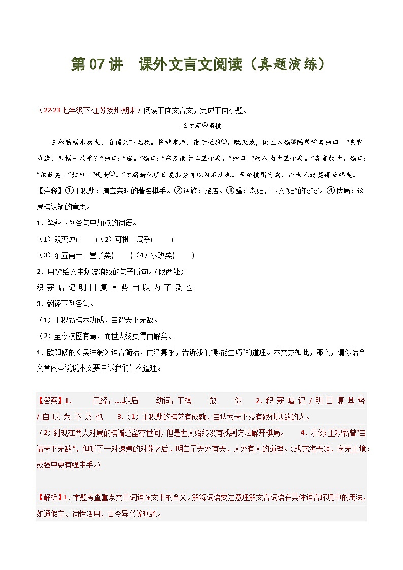 第07讲 课外文言文阅读（课外拓展）-2023-2024学年七年级语文下学期期末复习专练（名校真题）01