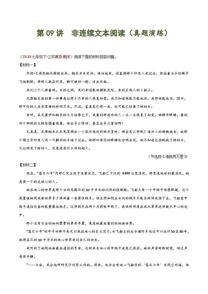 第09讲 非连续性阅读-2023-2024学年七年级语文下学期期末 （解析版）第1页