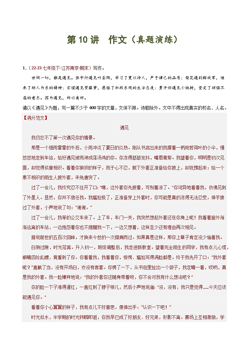 第10讲 作文（满分作文与期末预测）40题-2023-2024学年七年级语文下学期期末 （解析版）第1页