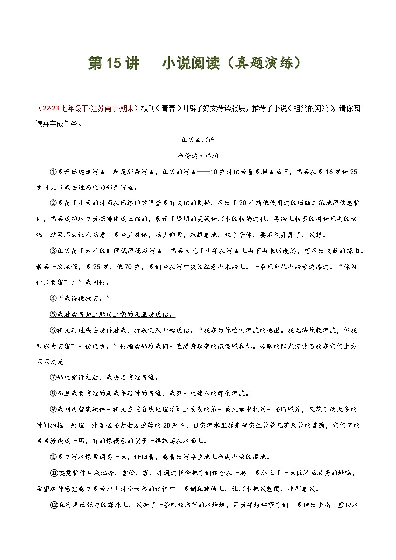 第15讲  小说阅读-2023-2024学年七年级语文下学期期末复习专练（名校真题）01