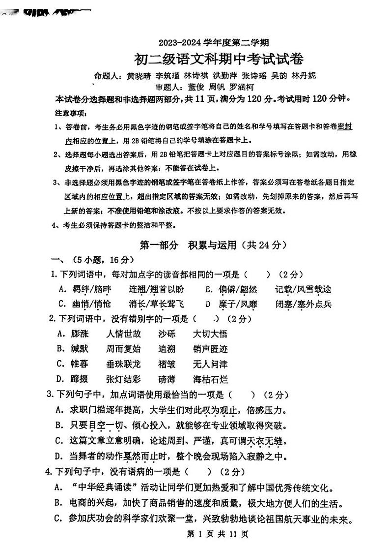 广东省广州市执信中学2023-2024八年级下学期期中考试语文试卷01