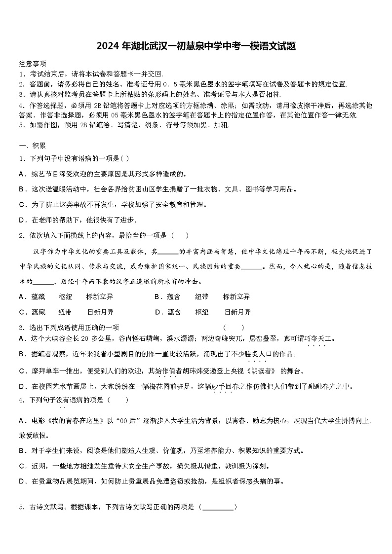 2024年湖北武汉一初慧泉中学中考一模语文试题含解析01