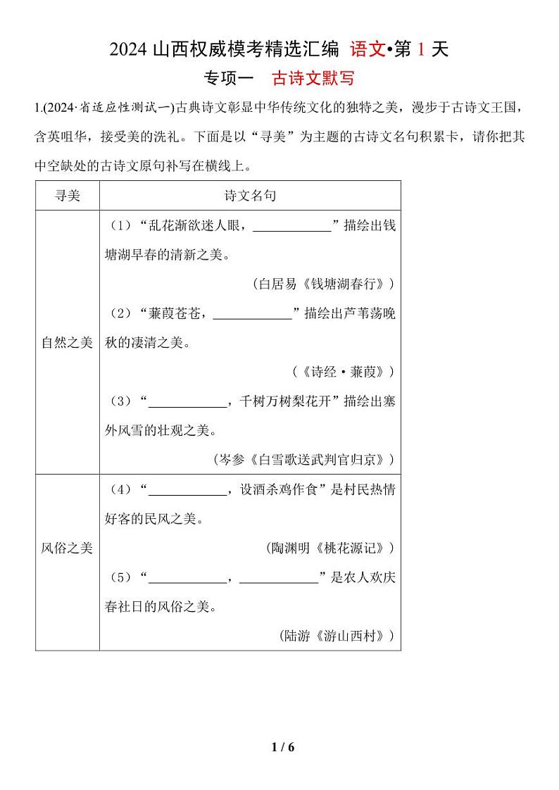 语文2024年山西省中考权威模考精选汇编专项一——古诗文默写01