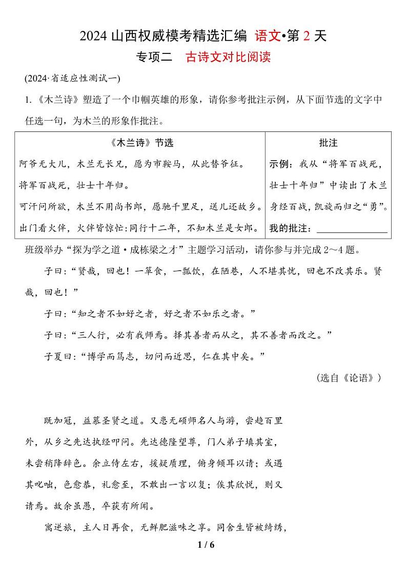 语文2024年山西省中考权威模考精选汇编专项二——古诗文对比阅读第1页