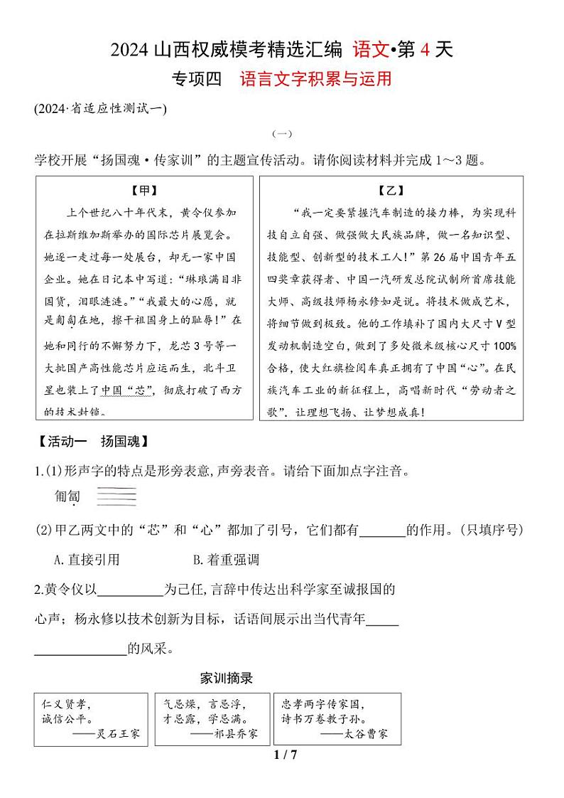语文2024年山西省中考权威模考精选汇编专项四——语言文字积累与运用第1页