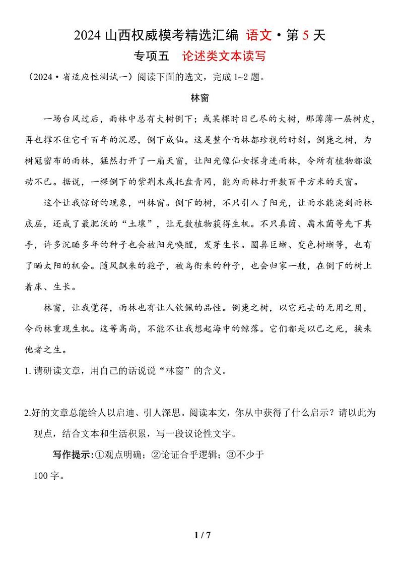 语文2024年山西省中考权威模考精选汇编专项五——论述类文本读写第1页