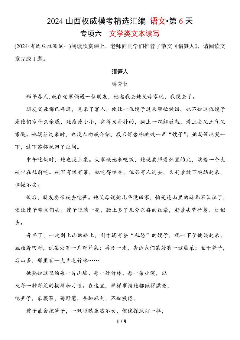 语文2024年山西省中考权威模考精选汇编专项六——文学类文本读写第1页