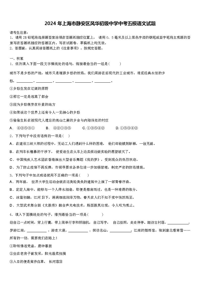 2024年上海市静安区风华初级中学中考五模语文试题含解析第1页