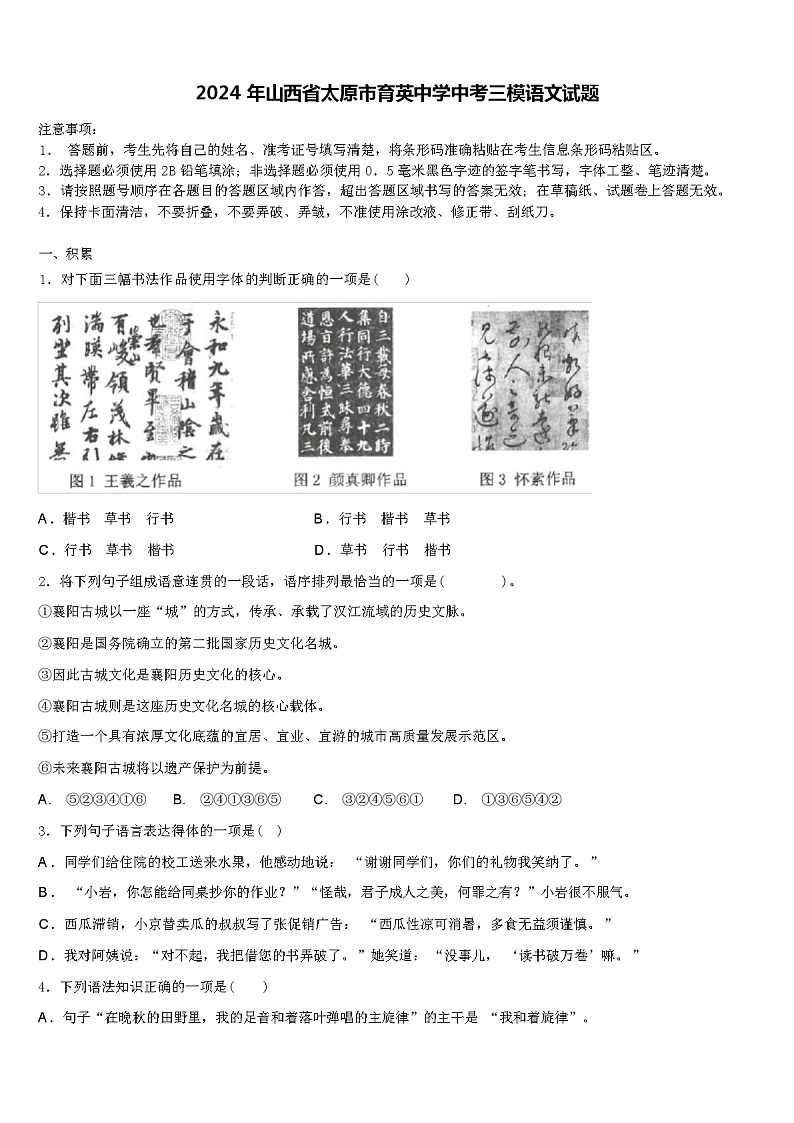 2024年山西省太原市育英中学中考三模语文试题含解析01