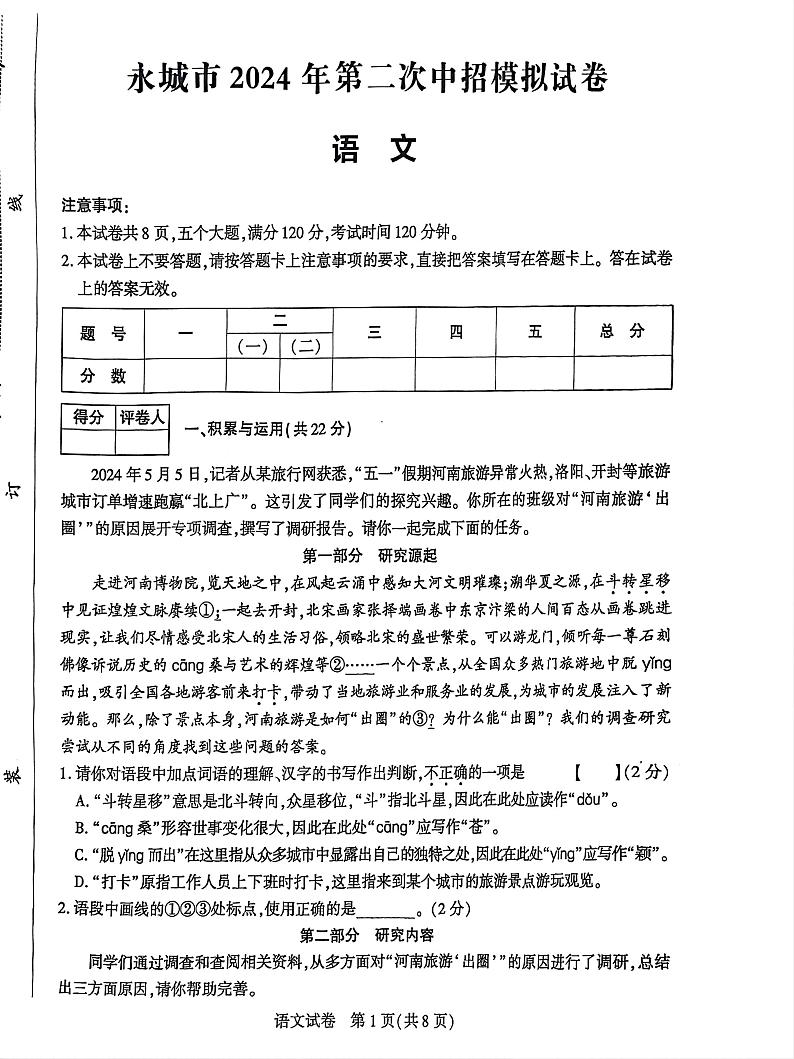 2024年河南省商丘市永城市中考二模语文试题01