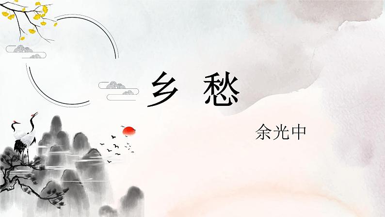 第4课《乡愁》课件2024-2025学年统编版语文九年级上册第1页