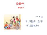 第9课《论教养》课件+2022-2023学年统编版语文九年级上册