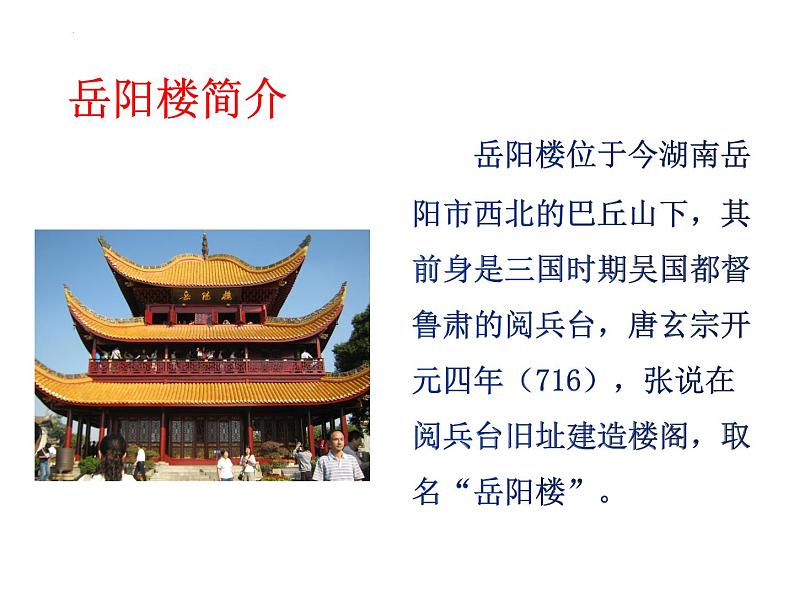 第11课《岳阳楼记》课件++2022-2023学年统编版语文九年级上册+02