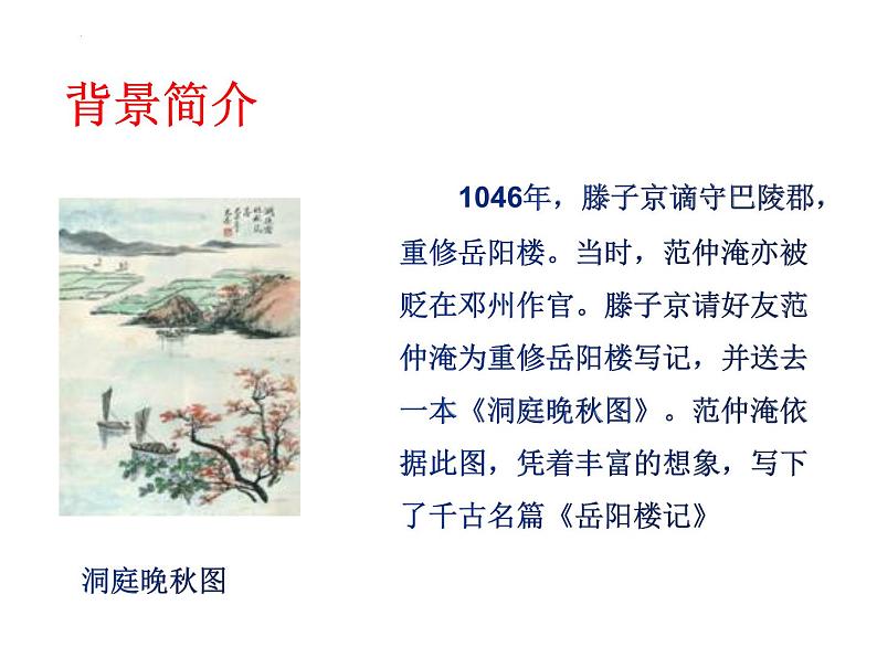 第11课《岳阳楼记》课件++2022-2023学年统编版语文九年级上册+04