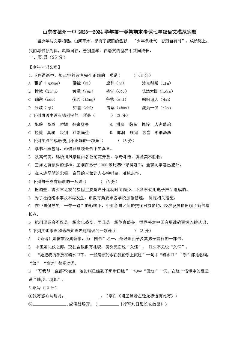 山东省德州一中 2023—2024 学年第一学期期末考试七年级语文模拟试题（含答案）01