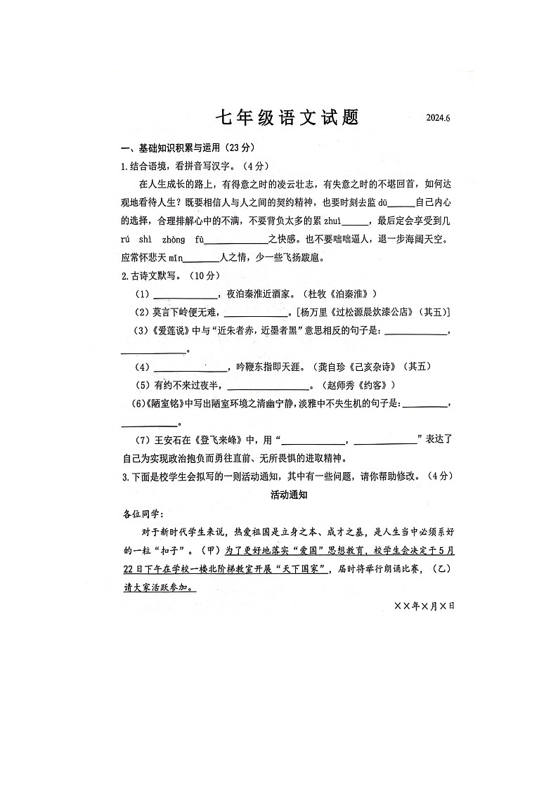 山东省菏泽市鲁西新区2023-2024学年七年级下学期6月月考语文试题第1页