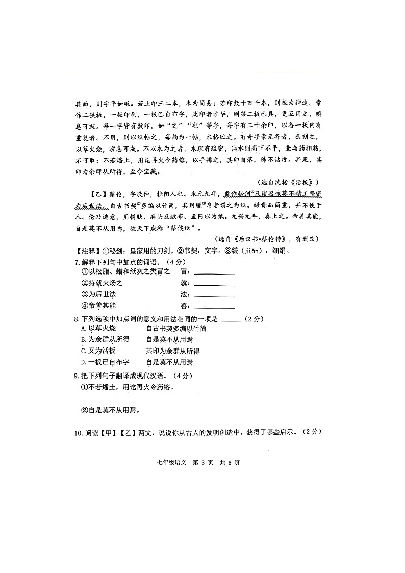 山东省菏泽市鲁西新区2023-2024学年七年级下学期6月月考语文试题第3页
