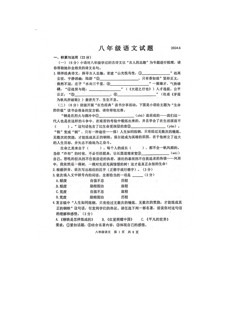 山东省菏泽市鲁西新区2023-2024学年八年级下学期6月月考语文试题第1页