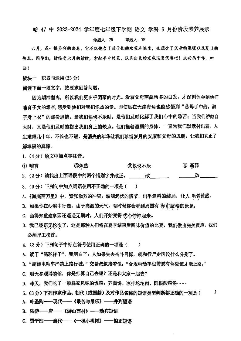 2024年哈尔滨47中学七年级（下）6月月考语文试卷及答案0603第1页