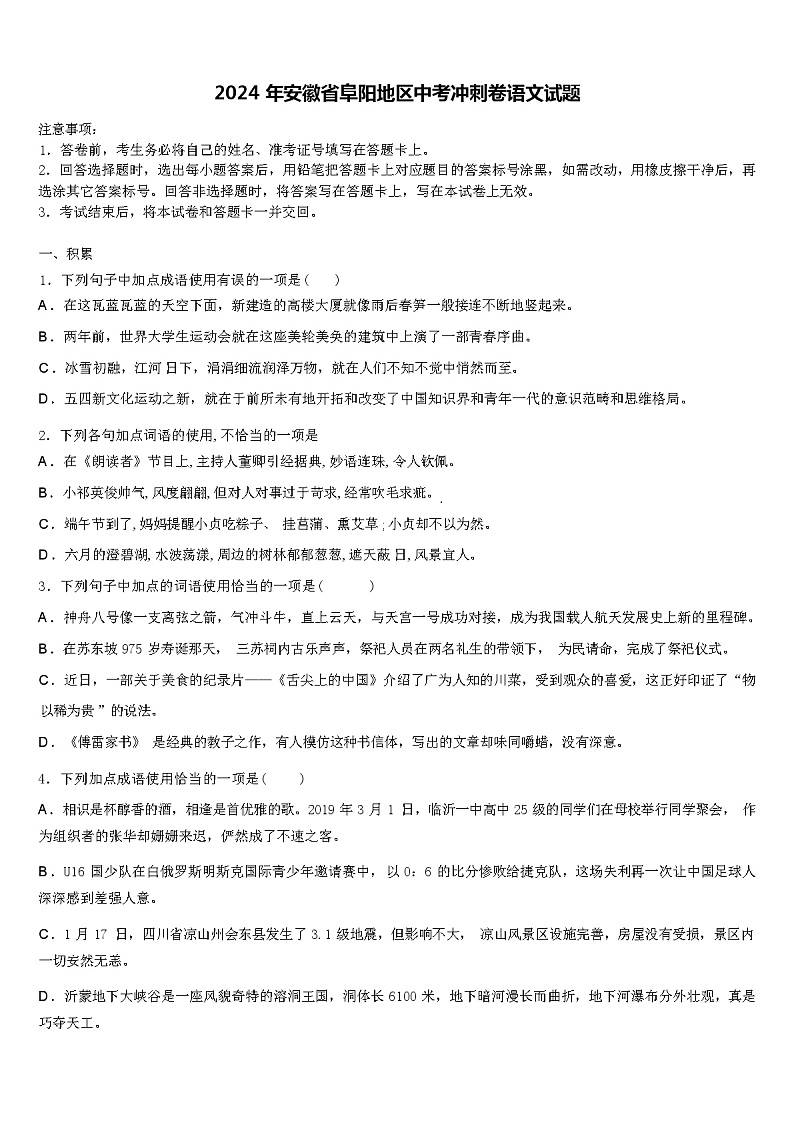 2024年安徽省阜阳地区中考冲刺卷语文试题含解析第1页