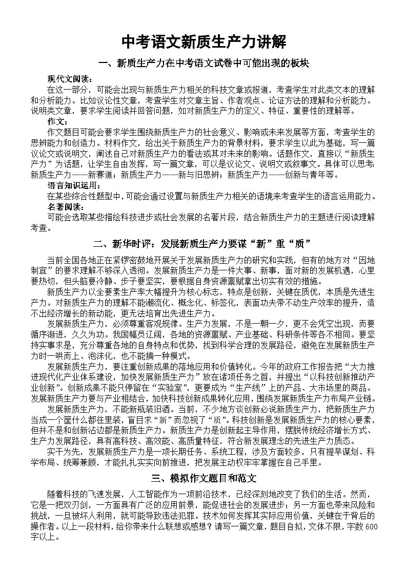初中语文2024届中考新质生产力专题讲解练习第1页