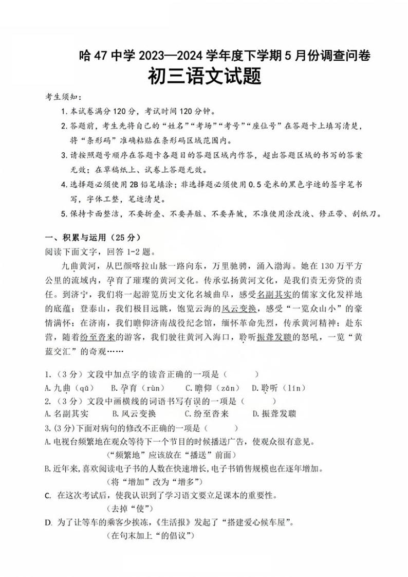 黑龙江省哈尔滨市第四十七中学2023-2024学年八年级下学期6月月考语文试题第1页