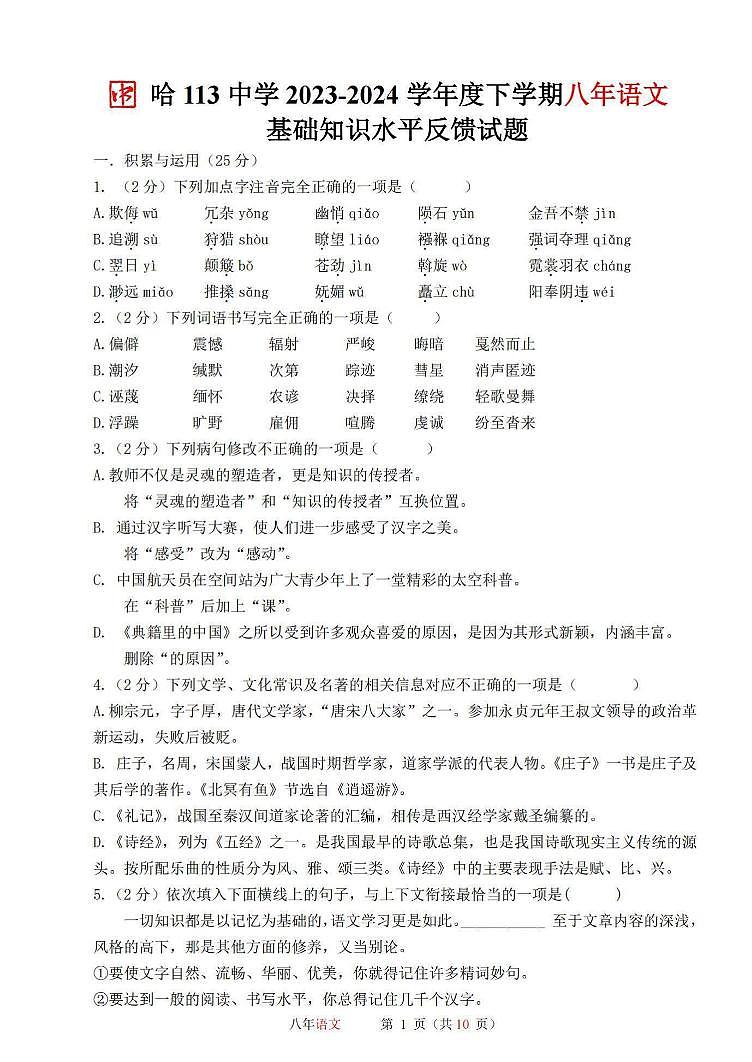 黑龙江省哈尔滨市第一一三中学2023—2024学年八年级下学期6月月考语文试卷第1页