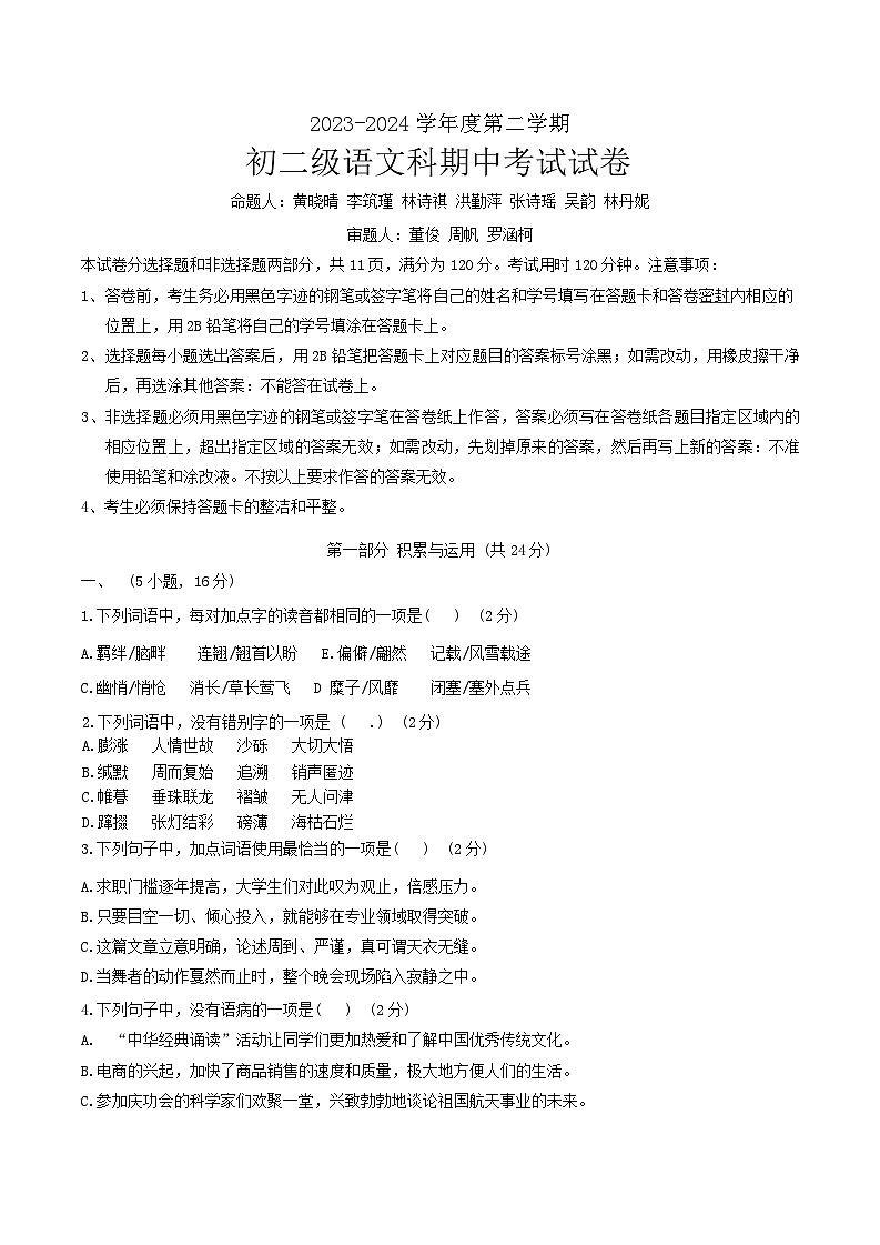 广东省广州市执信中学2023-2024八年级下学期期中考试语文试卷第1页
