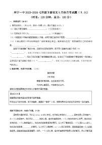 广东省梅州市兴宁市第一中学2023-2024学年七年级下学期5月月考语文试题