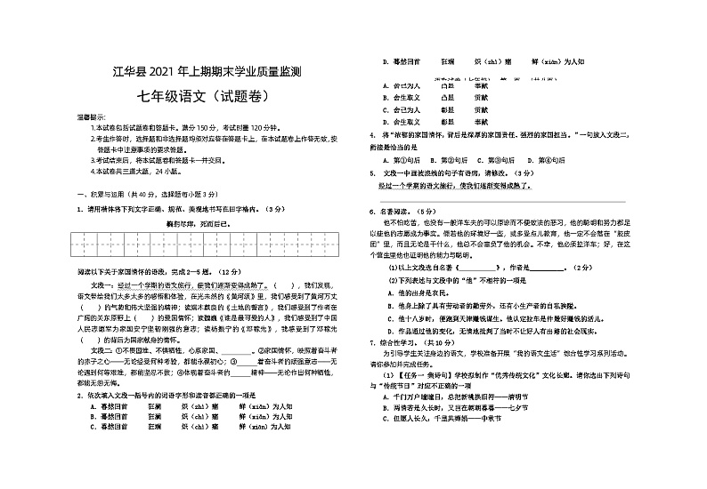湖南省永州市江华瑶族自治县2021-2022学年七年级上学期期末语文试题第1页