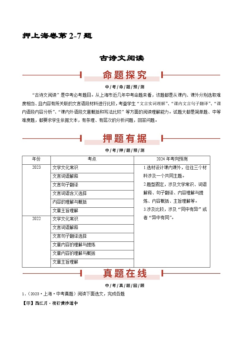 押上海卷第2-7题 古诗文阅读（原卷版）第1页