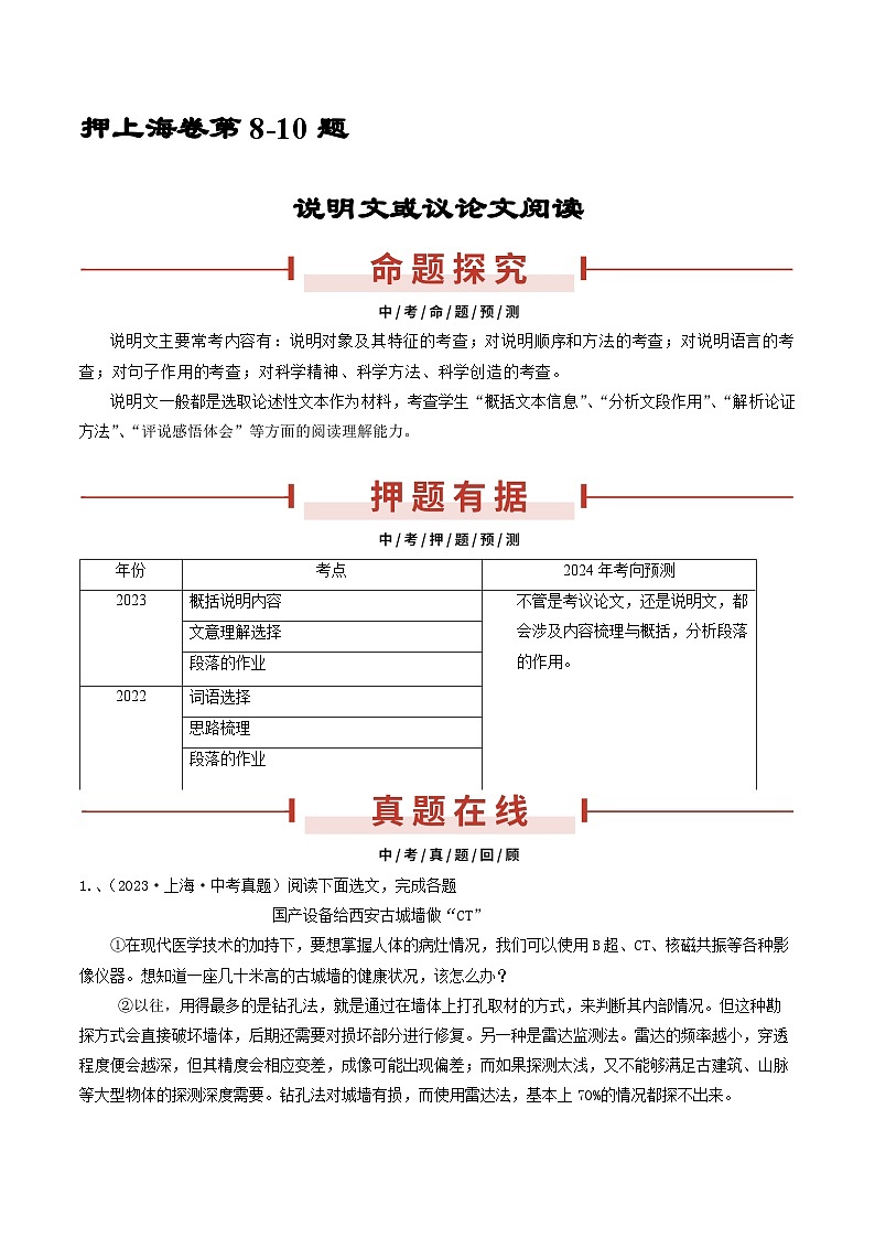 押上海卷第8-10题（说明文或议论文阅读）-备战中考语文临考题号押题（上海卷）01