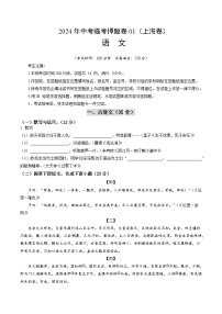 中考临考押题卷01-备战中考语文临考题号押题（上海卷）