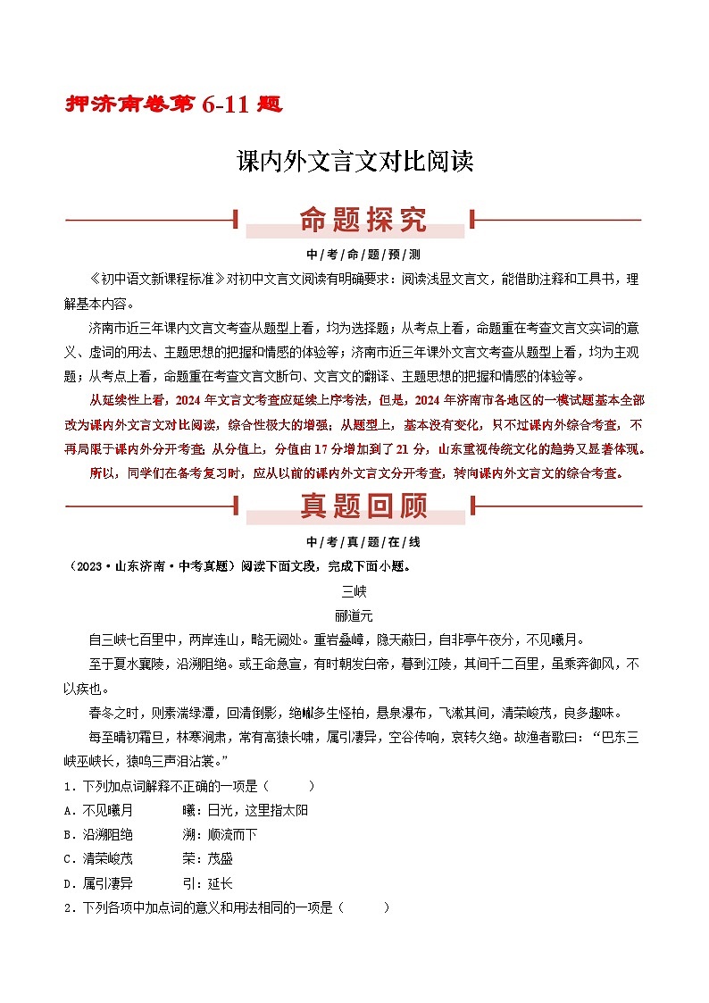押济南卷第6-11题  课内文言文对比阅读-备战中考语文临考题号押题（山东济南卷）01