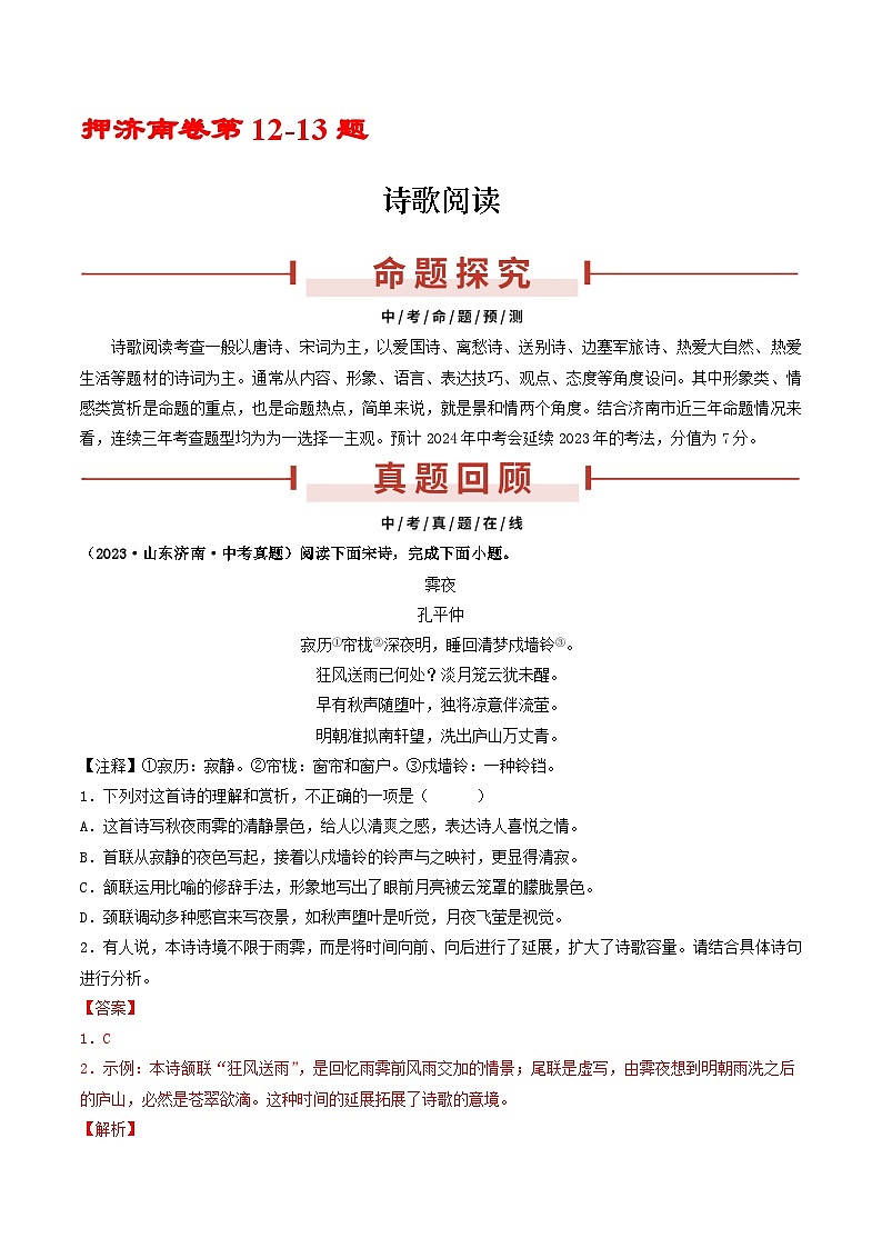 押济南卷第12-13题  诗歌阅读-备战中考语文临考题号押题（山东济南卷）01