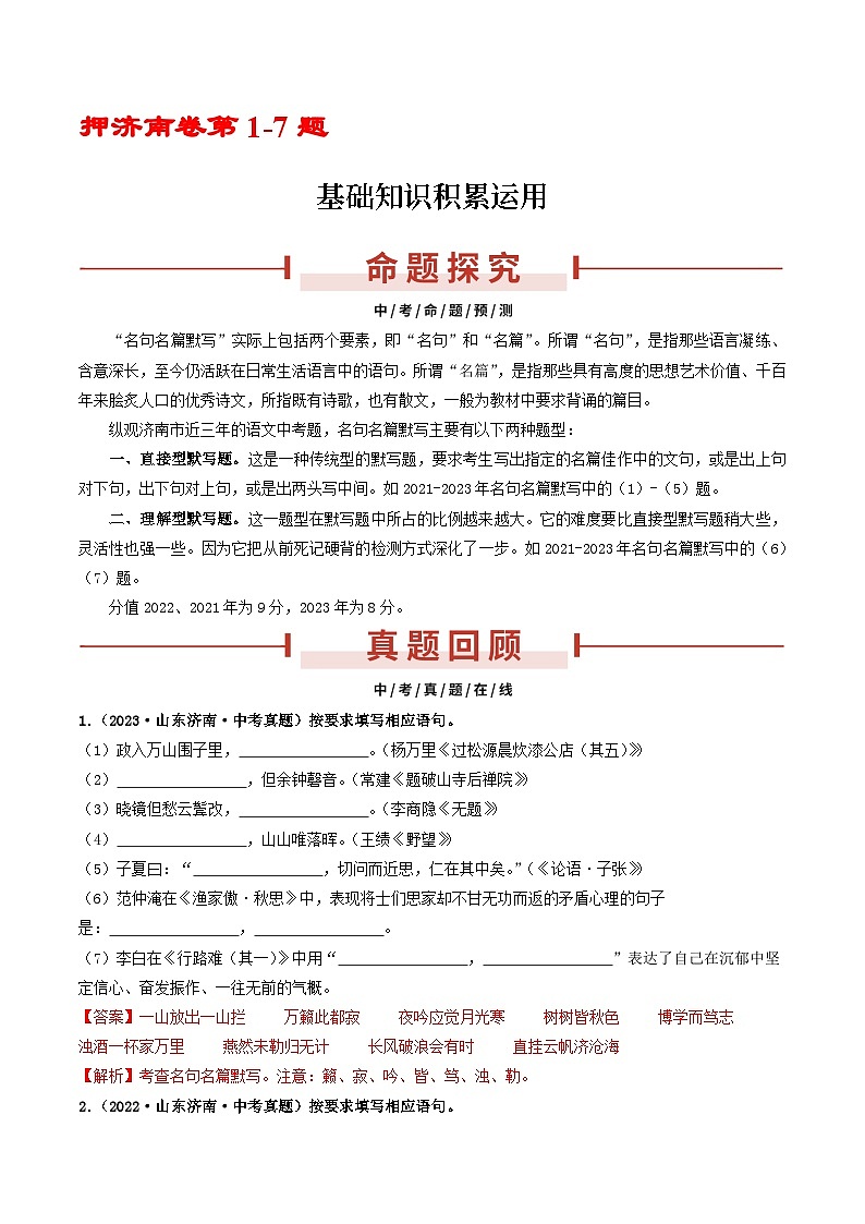 押济南卷第14题  名句名篇默写-备战中考语文临考题号押题（山东济南卷）01
