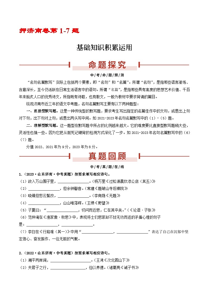 押济南卷第14题  名句名篇默写-备战中考语文临考题号押题（山东济南卷）01