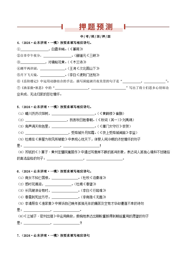 押济南卷第14题  名句名篇默写-备战中考语文临考题号押题（山东济南卷）03